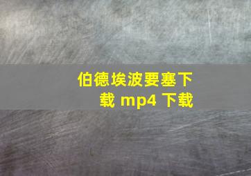 伯德埃波要塞下载 mp4 下载